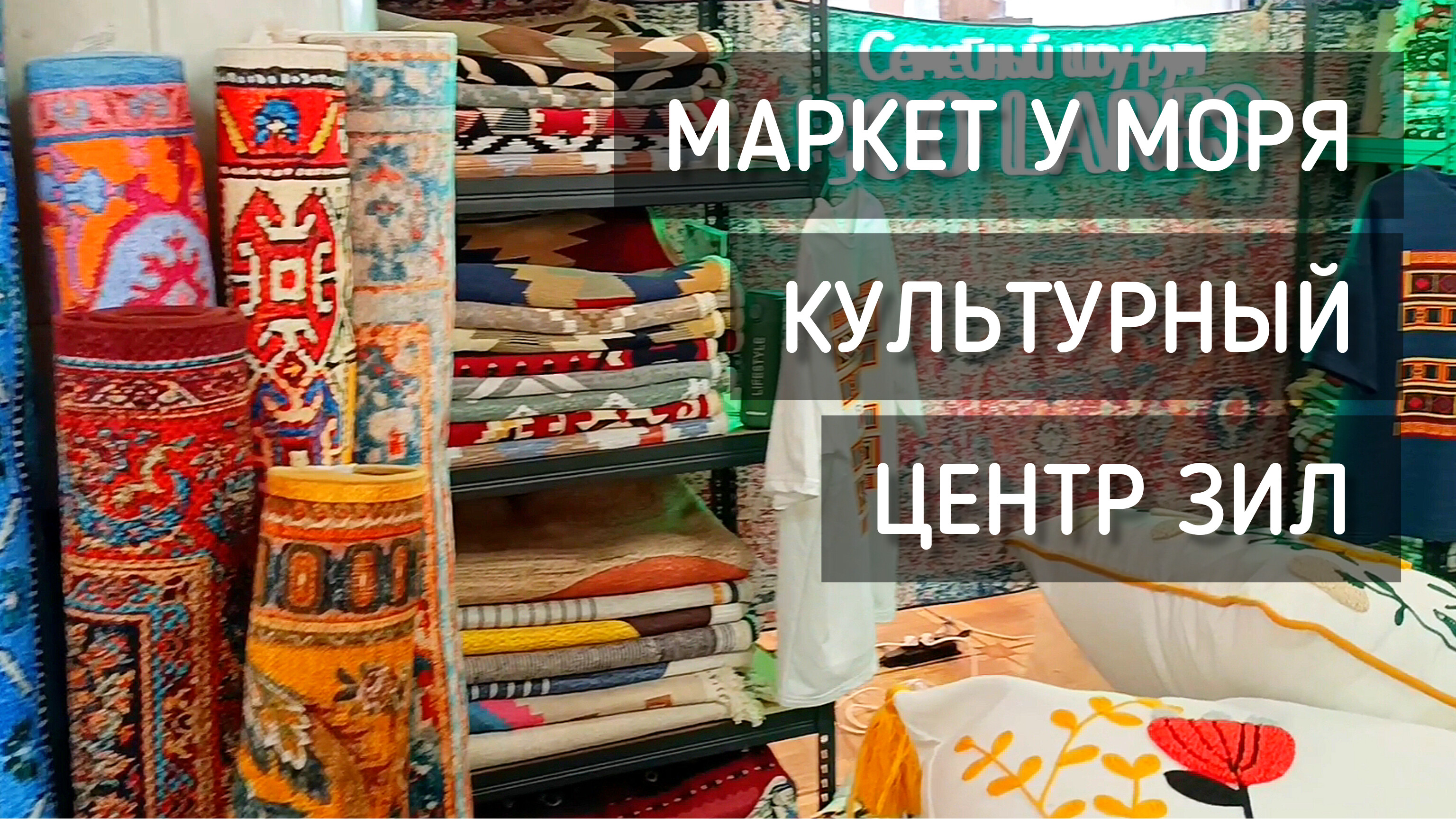 Маркет у моря. Культурный центр ЗИЛ. Локальные бренды / Market by the sea #москва #маркетуморя #зил
