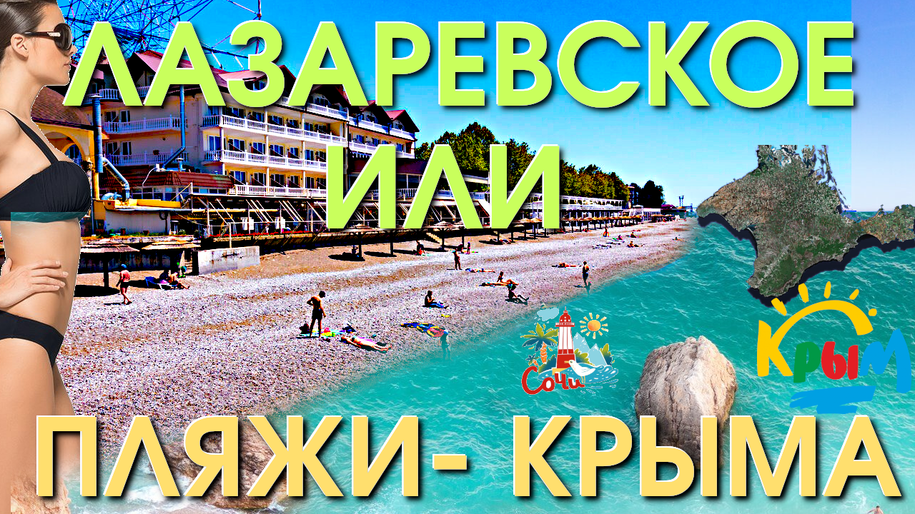 Лазаревское пляжи , Лазаревское сегодня, Лазаревское сейчас, Лазаревское  набережная, Крым пляжи