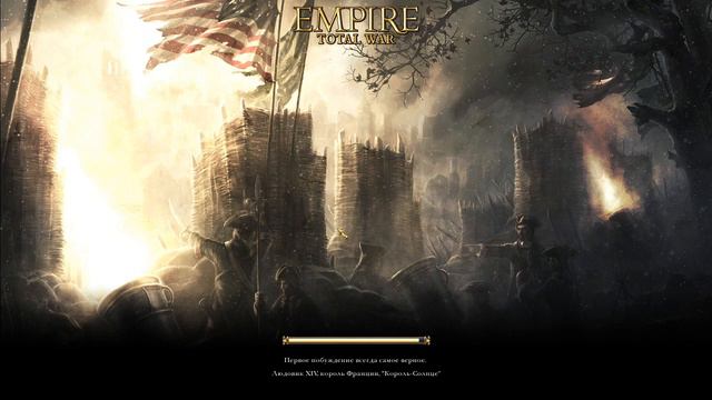 06. Empire: Total war (Normal) - Должок.
