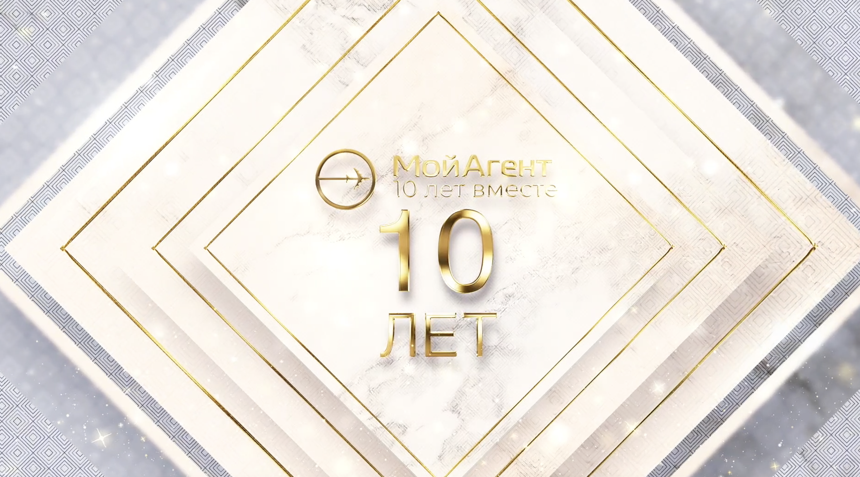 Мой Агент-10 лет
2023 год Новогодний корпоратив