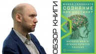 Душкин о книгах: Газзанига М. — Сознание как инстинкт