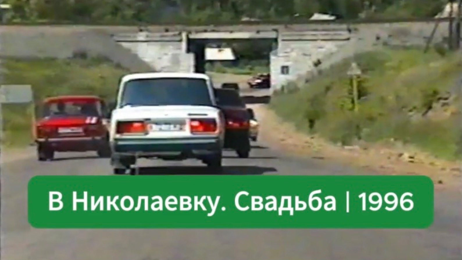 Свадебный кортеж. 3. В Николаевку.| Лето 1996