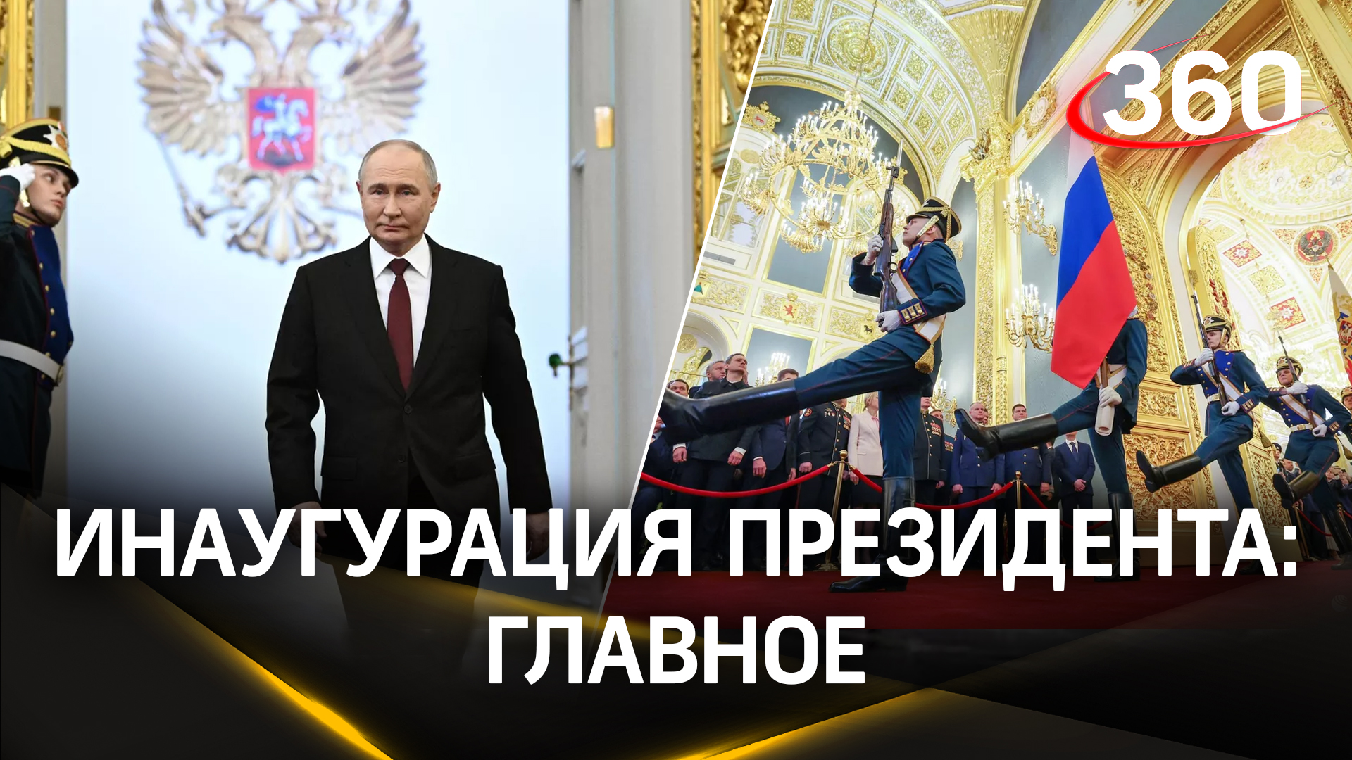 Инаугурация Владимира Путина: присяга, обращение к народу, парад и орудийные залпы у стен Кремля
