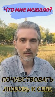 Что мне мешало почувствовать любовь к себе