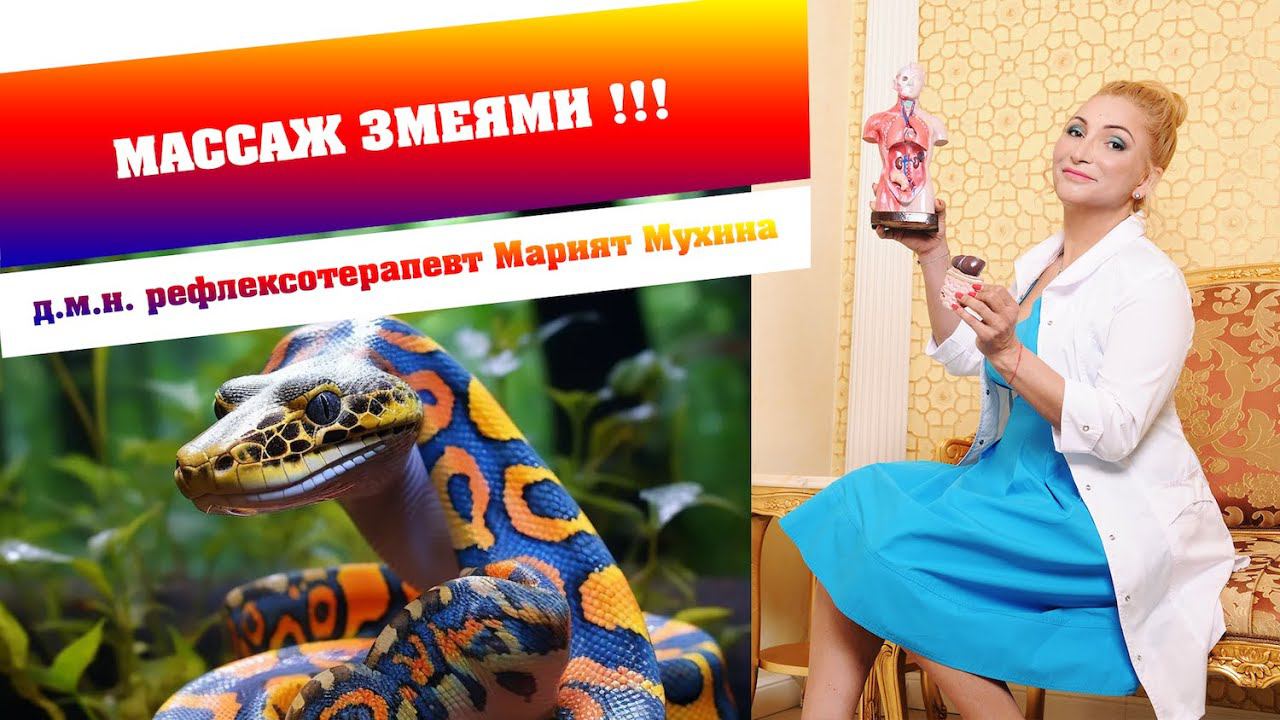 Массаж змеями - экзотическая процедура в клиника ОРИГИТЕЯ