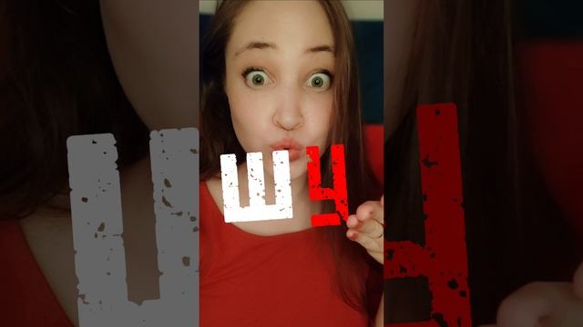 las sílabas con Ш