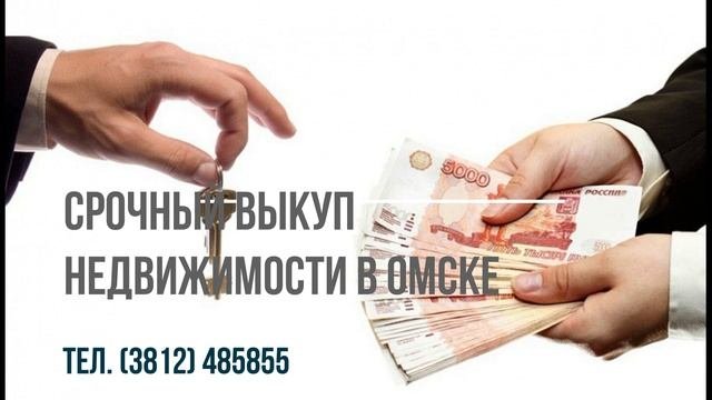 Срочный выкуп квартир за наличный расчет в Омске