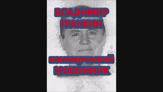 👺 Владимир Гранкин (Vladimirs Grankins) - мошенник. Латвия.