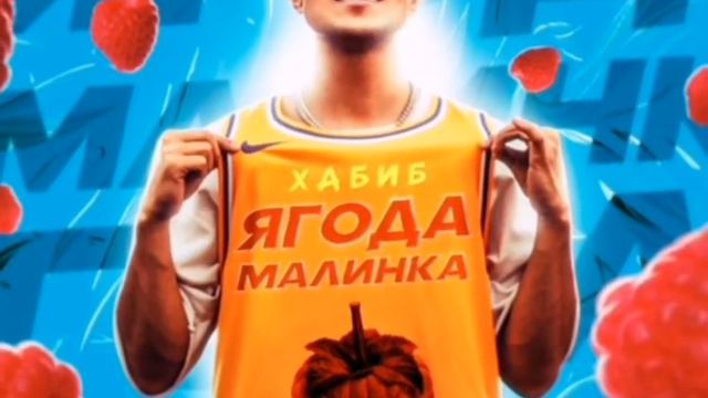 Клип Ягода Малинка