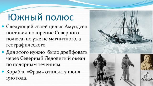 Первый арктический кругосветный путешественник