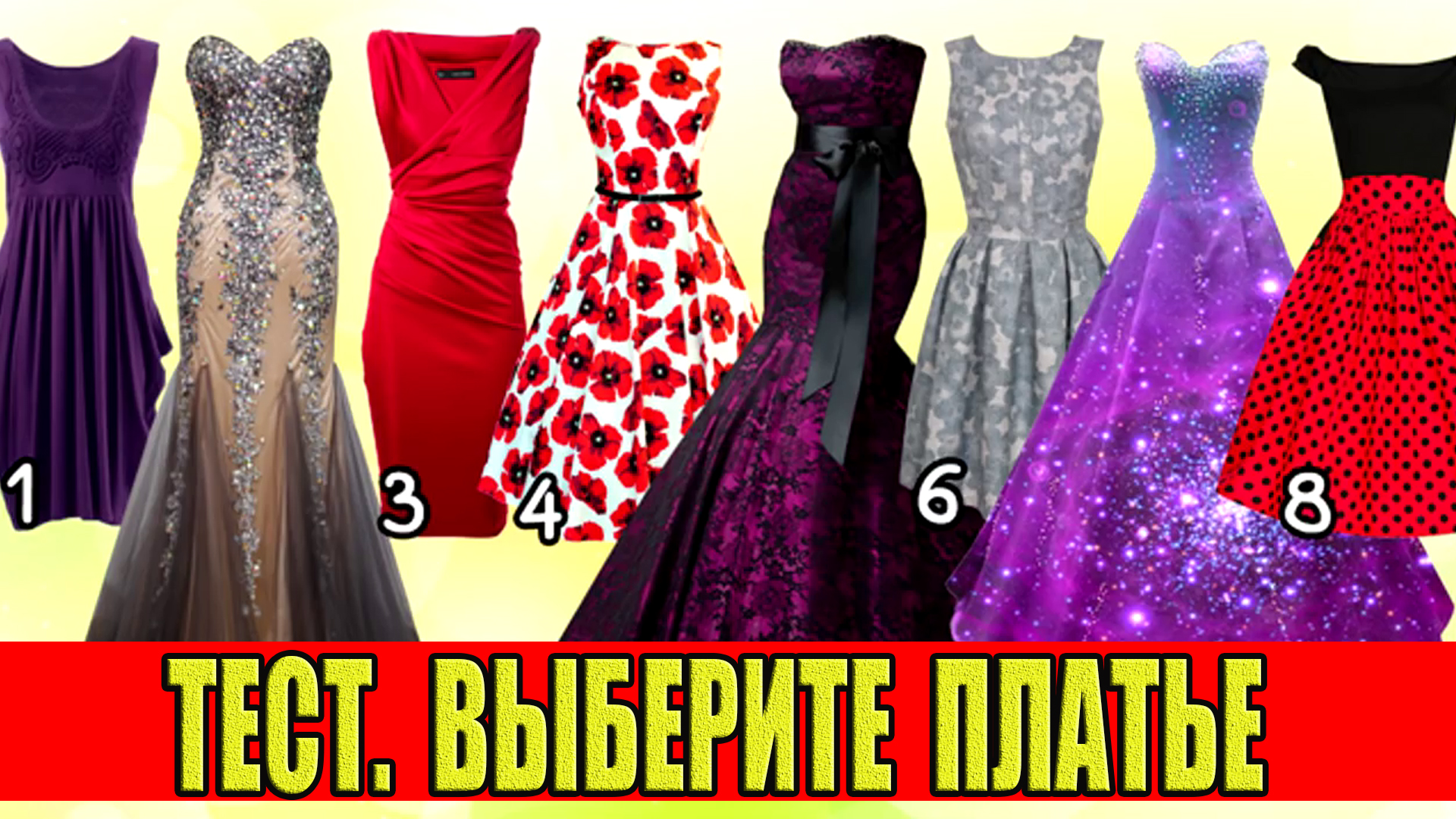 Выберите платье и узнайте, какой этап жизни Вы переживаете