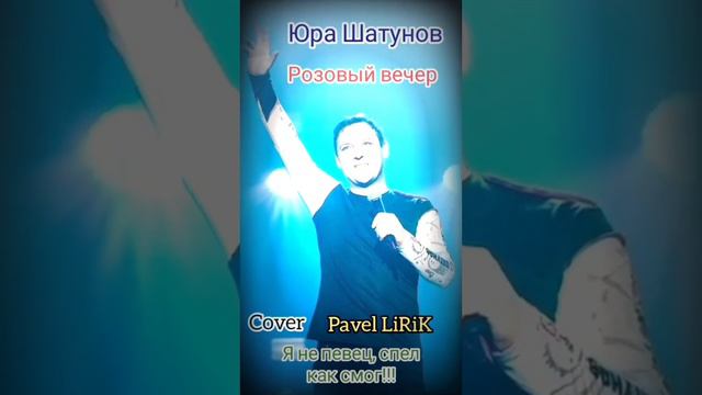 Pavel LiRiK  -  Розовый вечер (Юрий Шатунов) (Профессиональным певцом не являюсь)