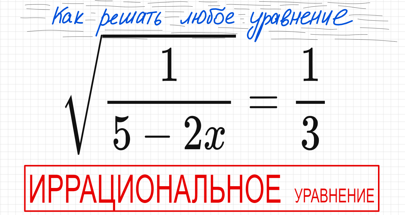 №4 Иррациональное уравнение (с корнями) √1/(5-2х)=1/3 Как решать уравнение с квадратным корнем и дро