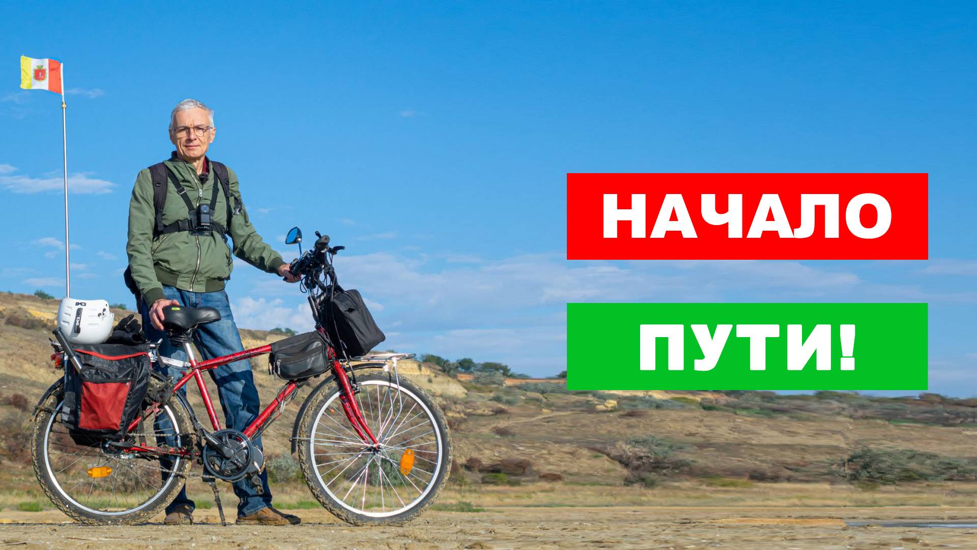 НАЧАЛО ПУТИ!