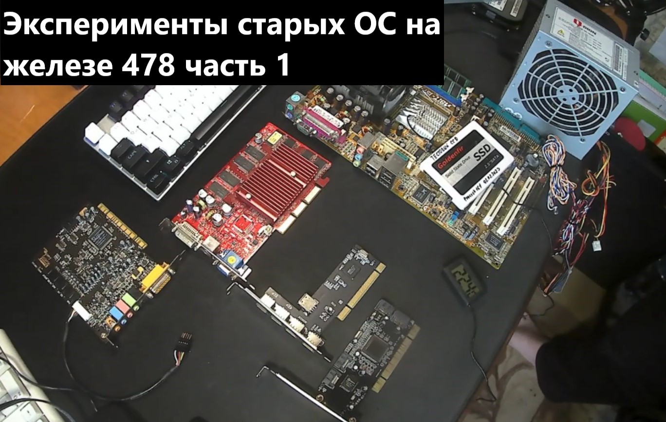 Эксперименты старых ОС на железе 478 часть 1