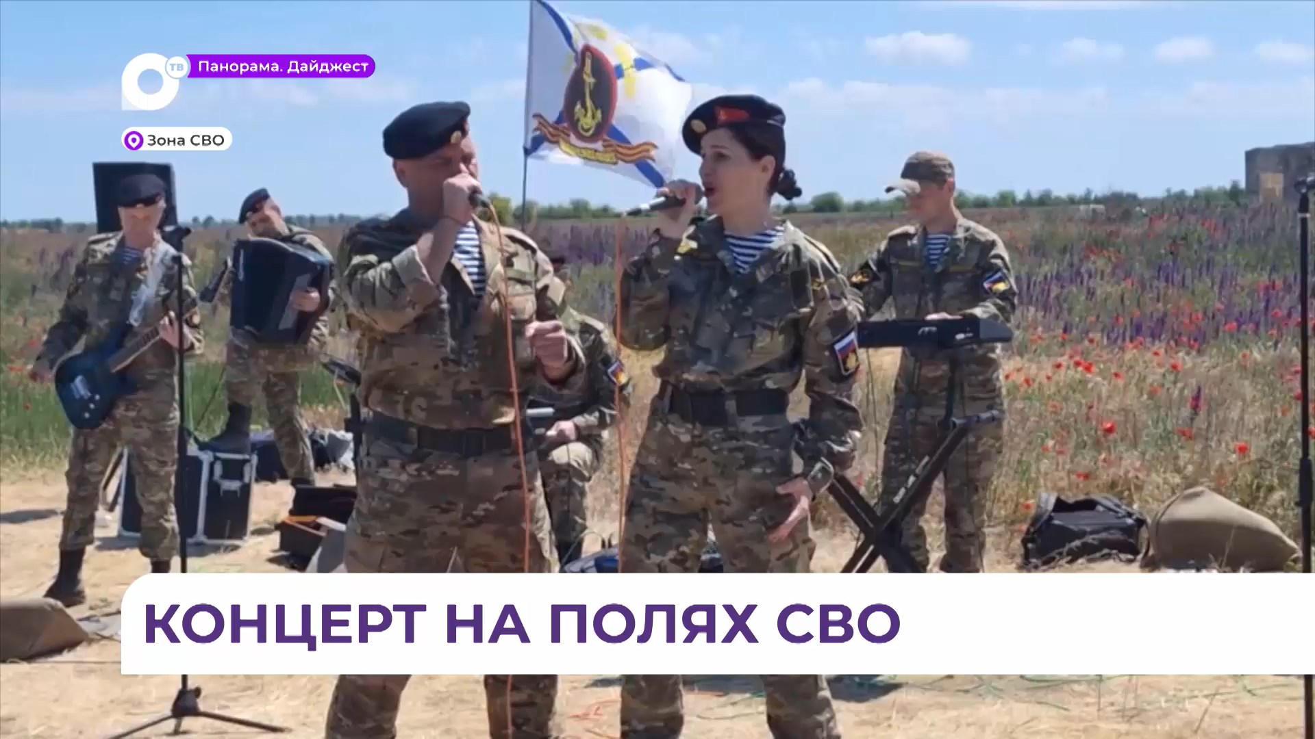 Ансамбль «Морпехи России» сделал музыкальный подарок нашим бойцам в зоне СВО в честь Дня ТОФ