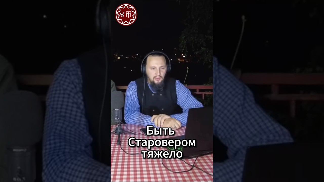 Быть Старовером тяжело