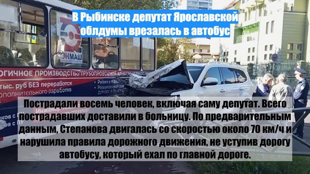 В Рыбинске депутат Ярославской облдумы врезалась в автобус