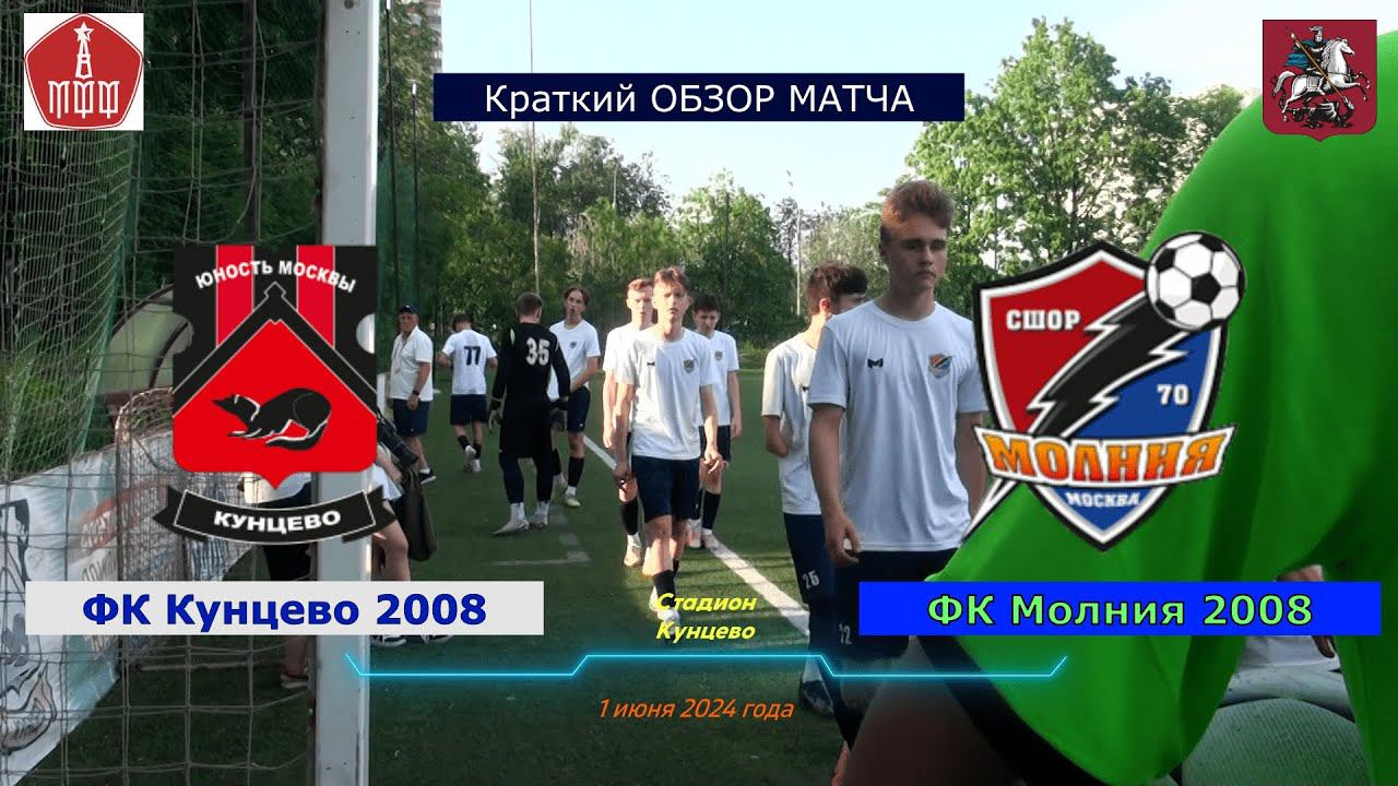 Краткий обзор встречи 8-го тура ЛПМ-2024 ФК Кунцево 2008 - ФК Молния 2008