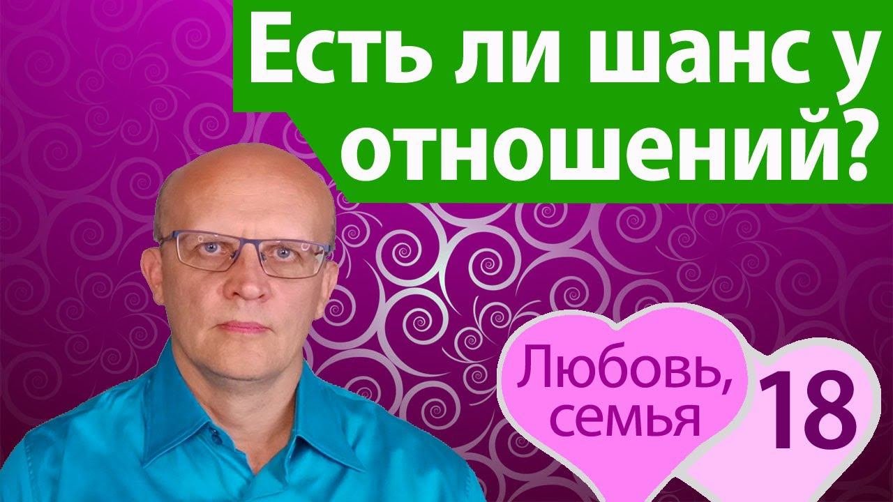 Есть ли шанс у отношений?