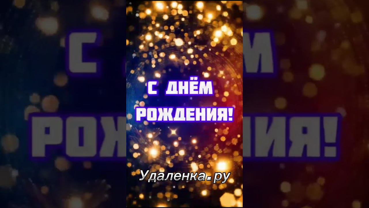 Удалëнка.ру с днём рождения, 4 года!