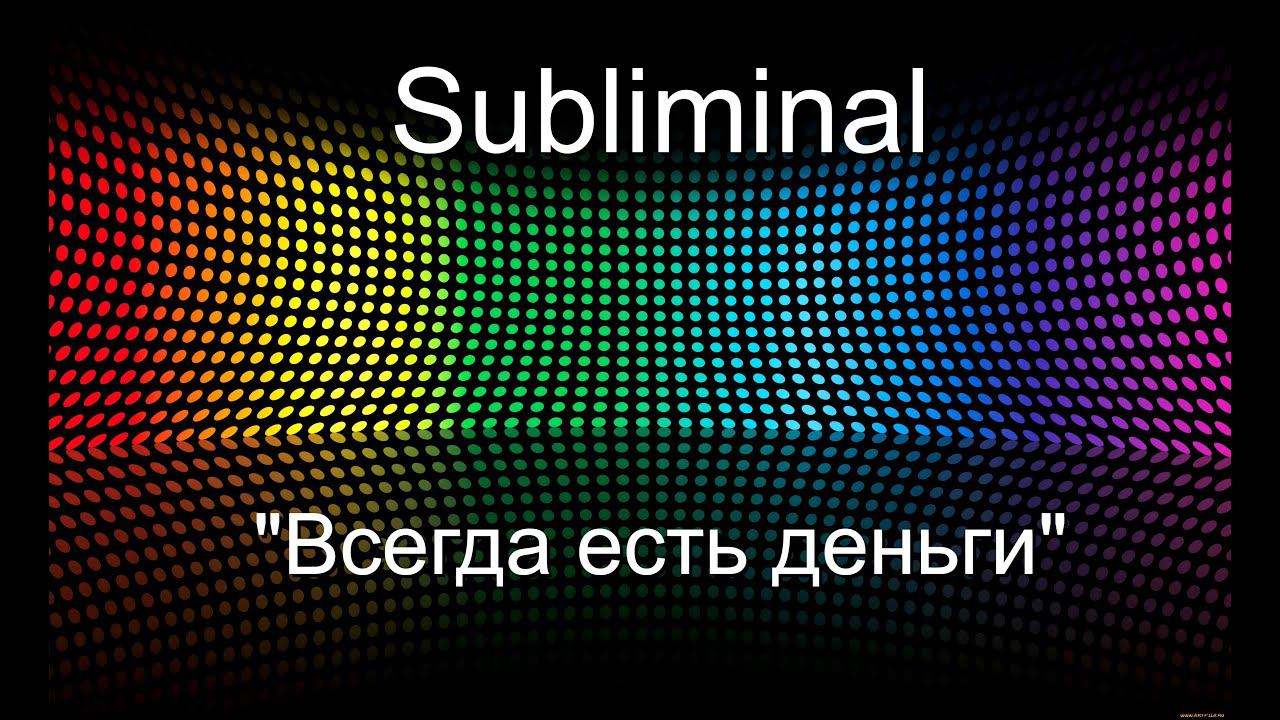 Саблиминал (subliminal) "Всегда есть деньги"