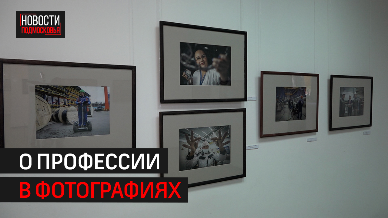 Фотовыставка о предпринимателях Балашихи открыта в картинной галерее