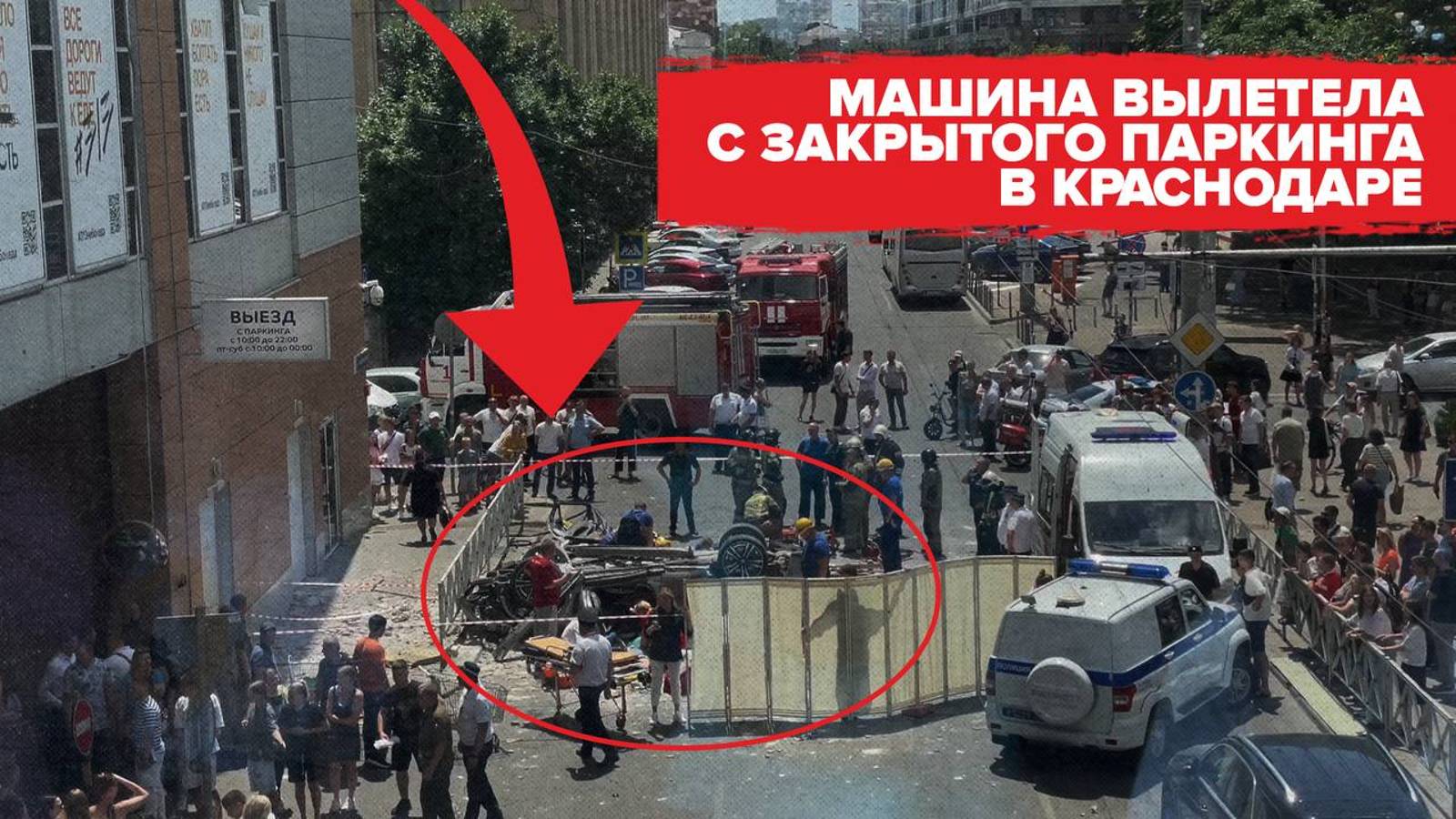 Краснодар 25 июня всколыхнула страшная трагедия: вся семья погибла, вылетев на BMW с парковки ТРЦ