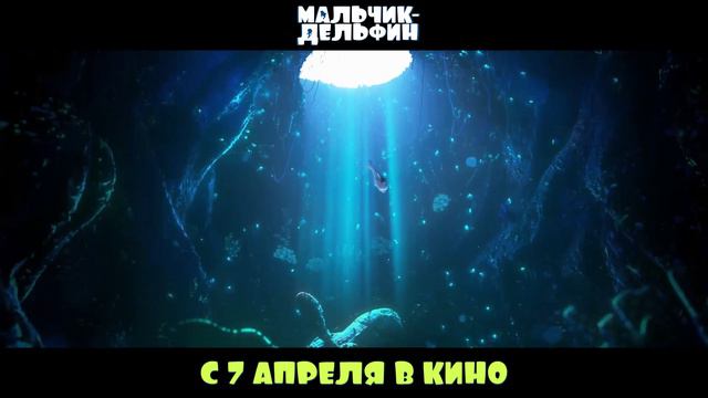 Мальчик-дельфин   
Трейлер