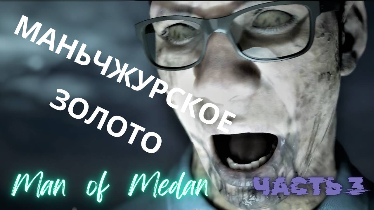 МАНЬЧЖУРСКОЕ ЗОЛОТО ▶  ЗАЛОЖНИКИ  ▶ Man of Medan ▶  Часть 3