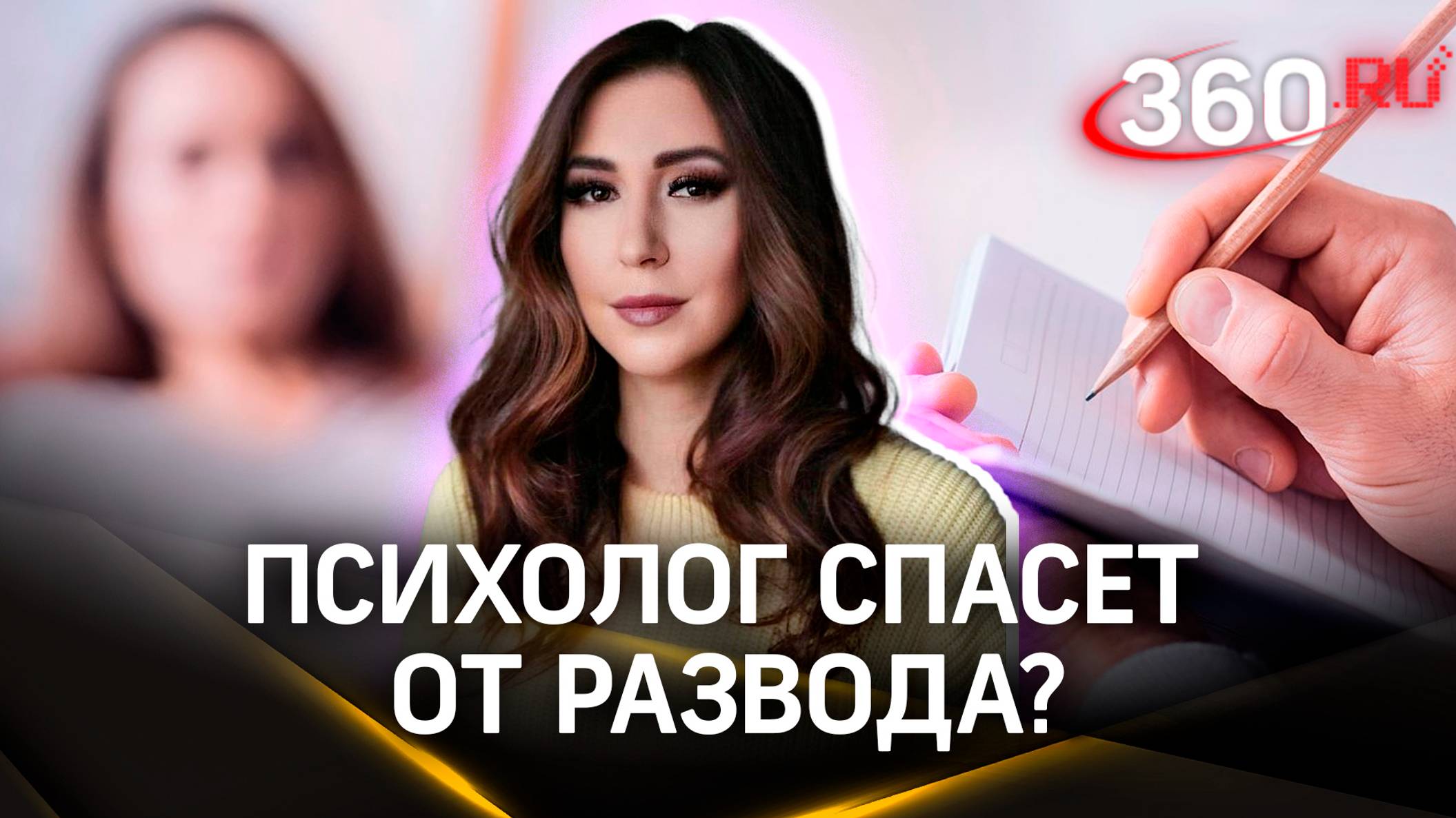 Психолог спасет от развода? Мнение эксперта