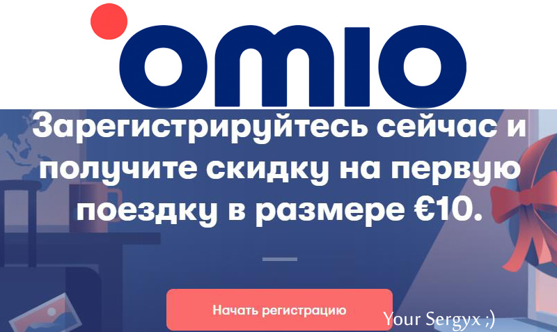ПРОМОКОД для онлайн платформе OMIO - лучшая платформа для путешественников