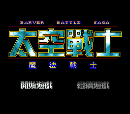 Brave Battle Saga - Legend of the Magic Warrior | intro sega mega drive (genesis).