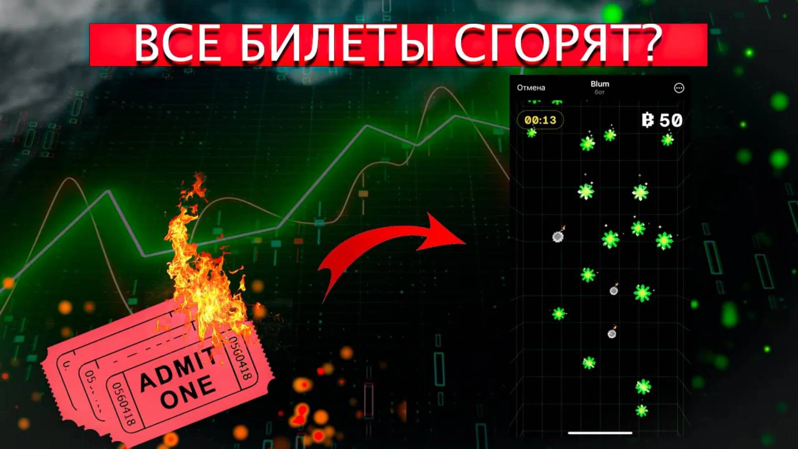 СНЭПШОТ УЖЕ СДЕЛАН | БИЛЕТЫ ОБНУЛЯТ | ЗАХОДИТЬ ПОЗДНО | Blum
