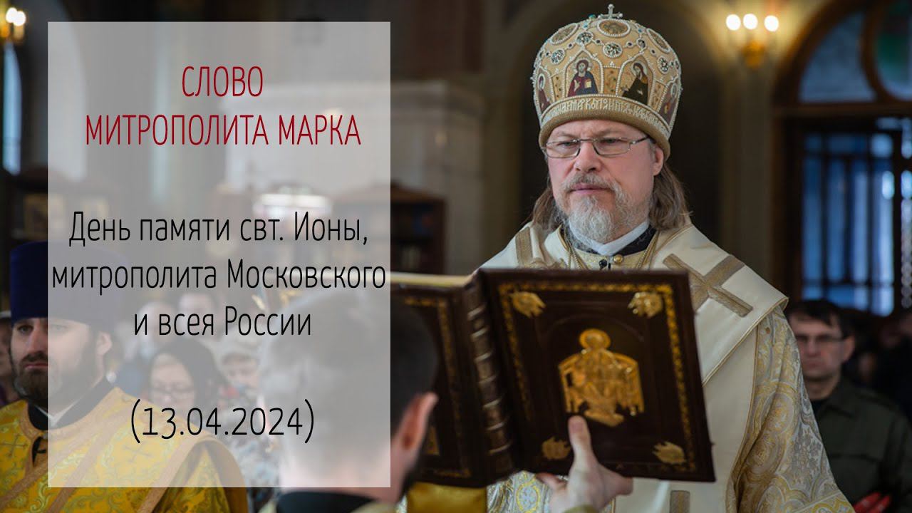 Слово митрополита МАРКА. День памяти свт. Ионы, митрополита Московского и всея России (13.04.2024)