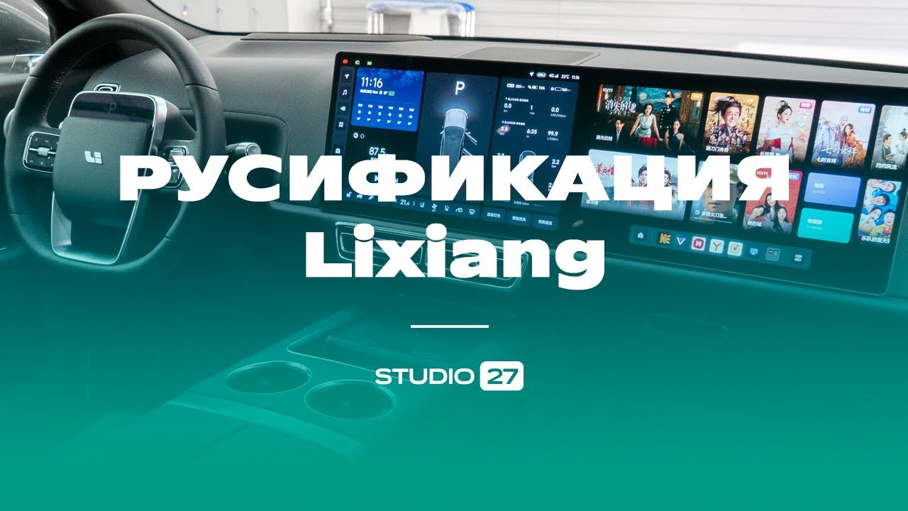 Русификация Lixiang. Русское меню, установка программ на три монитора, магазин приложений.
