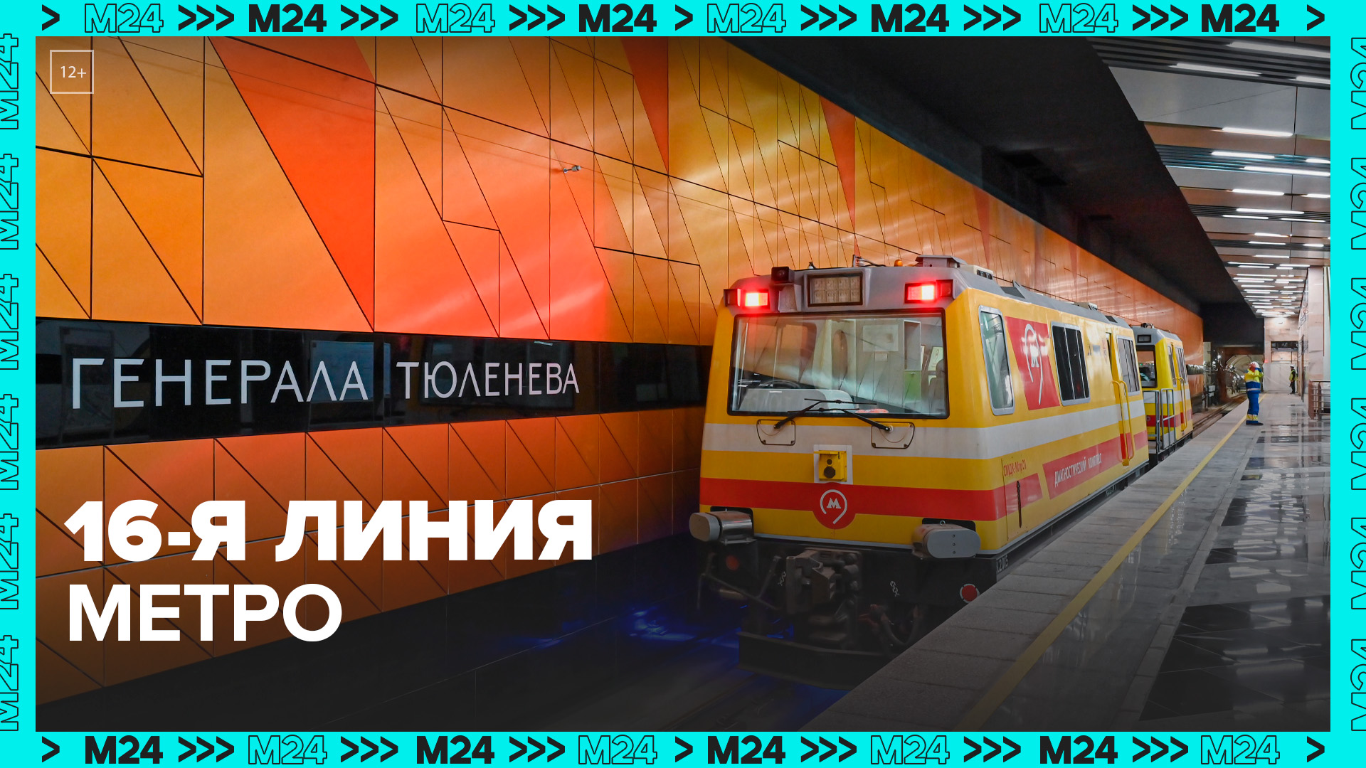 Метростроители провели технический пуск Троицкой линии метро — Москва 24