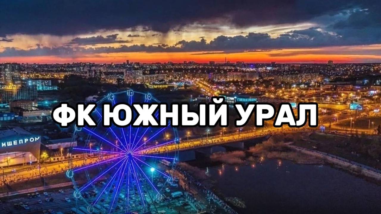 ФК «Южный Урал» (сборная г. Челябинск)