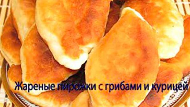 Жареные пирожки с грибами и курицей