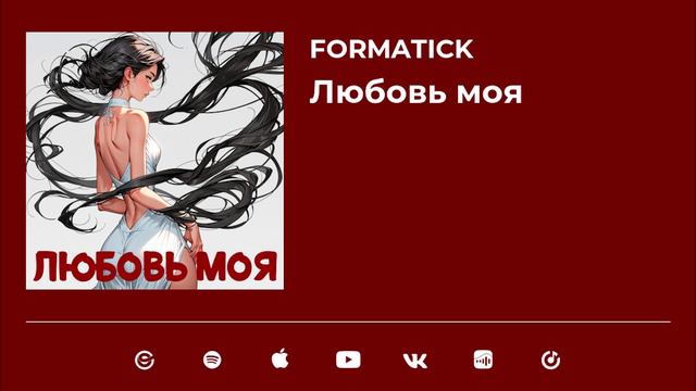 Formatick - Любовь моя (Official Video)