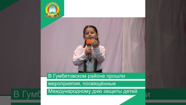 В Гумбетовском районе прошли мероприятия, посвящённые Международному дню защиты детей