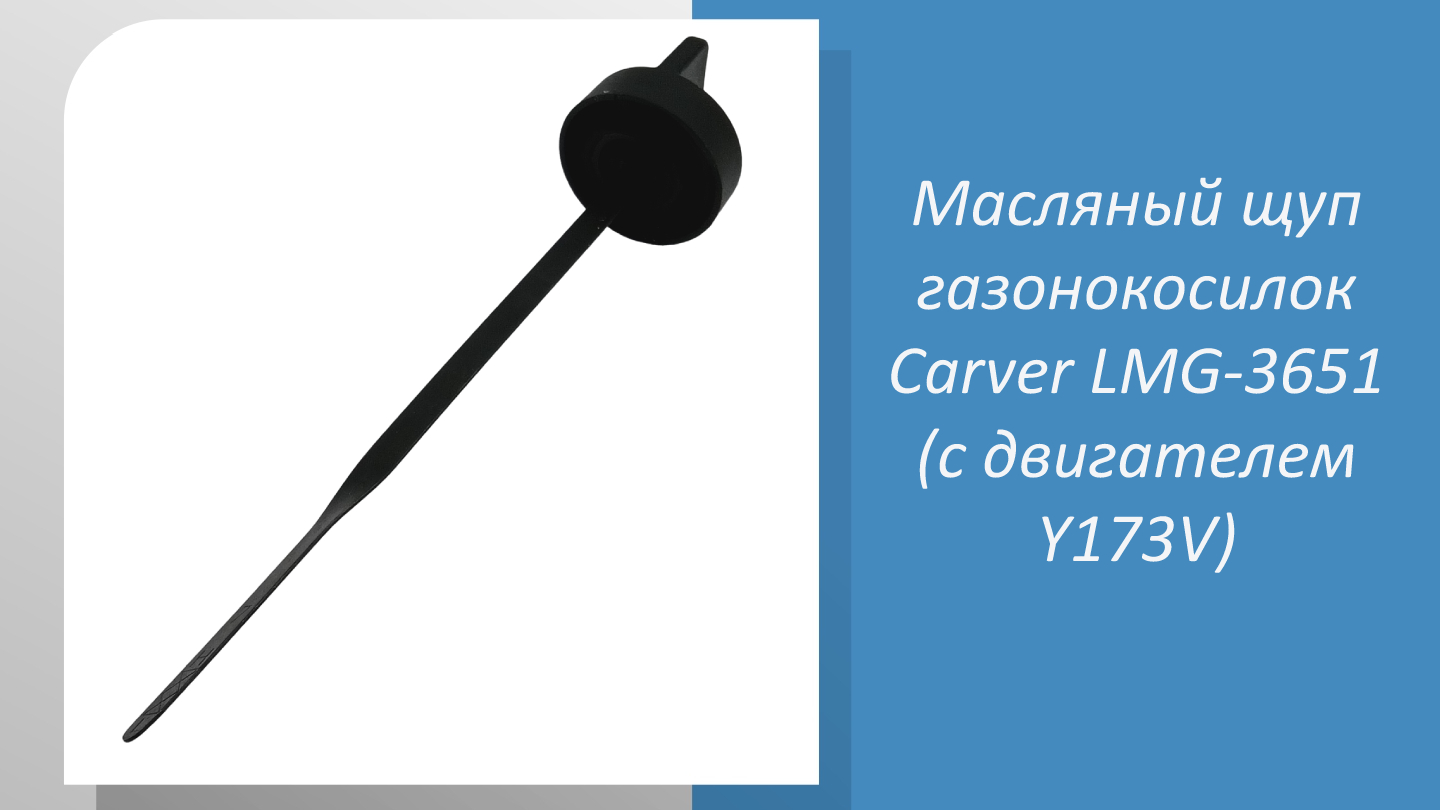 Масляный щуп газонокосилок Carver LMG-3651 (с двигателем Y173V)