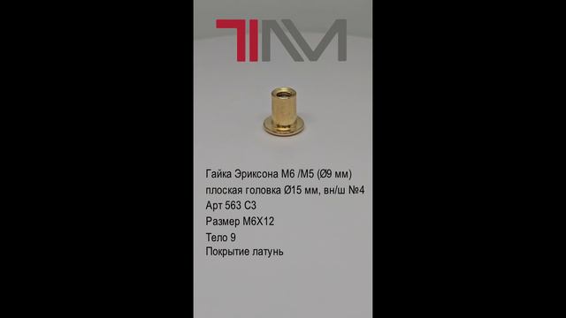 Гайка Эриксона M6 /М5 (Ø9 мм) плоская головка Ø15 мм, вн/ш №4
