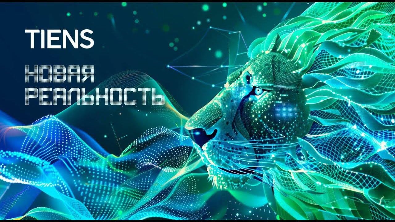 Торжественная международная конференция TIENS. Новая реальность.