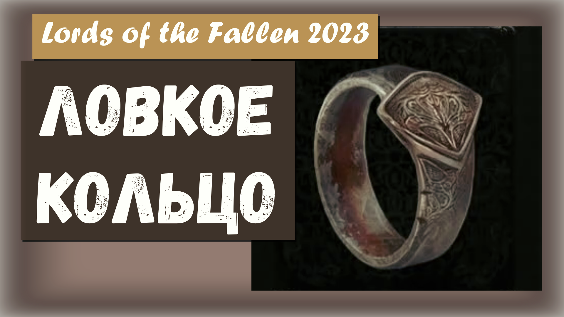 Lords of the Fallen 2023. Где найти Кольцо проворства. (Nimble Ring)