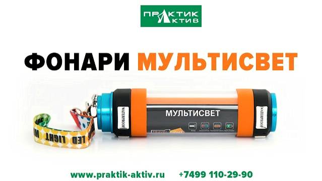 НОВИНКА 2021. ФОНАРИ МУЛЬТИСВЕТ. ПРАКТИК-АКТИВ