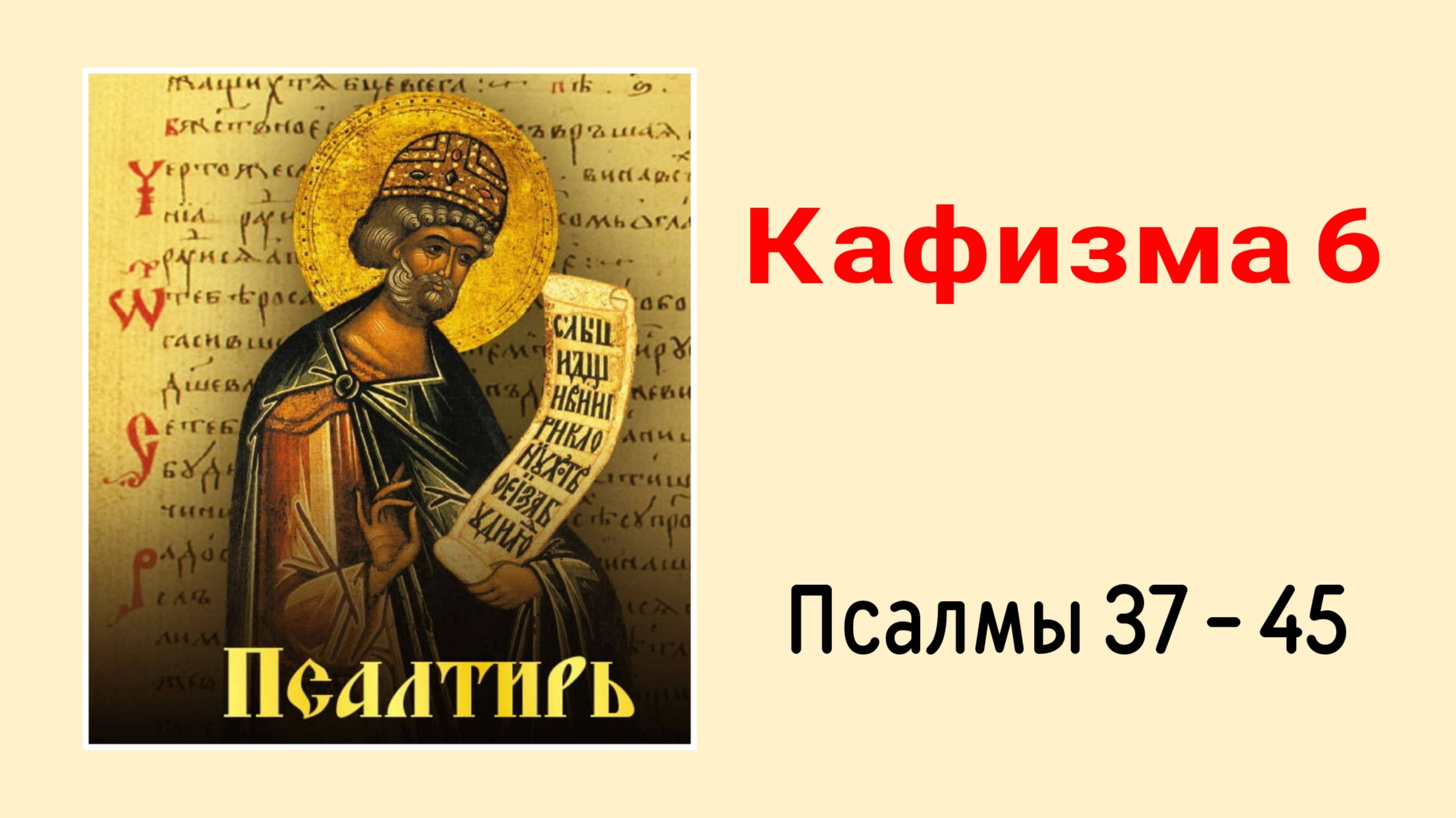 🔻 ПСАЛТИРЬ. Кафизма 6. Псалмы 37-45, молитва по шестой кафизме