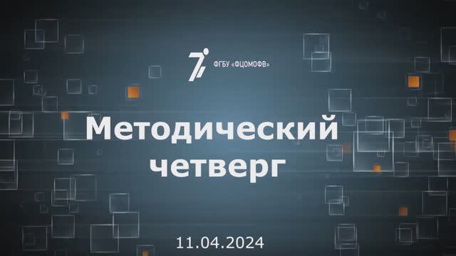 11.04.2024 Методический четверг - Курская область