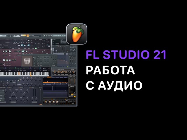 Продвинутый курс FL Studio 20/21.Урок 4 — Работа с One Shot [FruityProHelp]