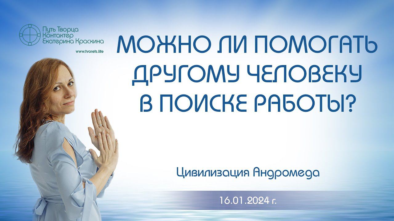 Можно ли помогать другому человеку в поиске работы? | Ченнелинг